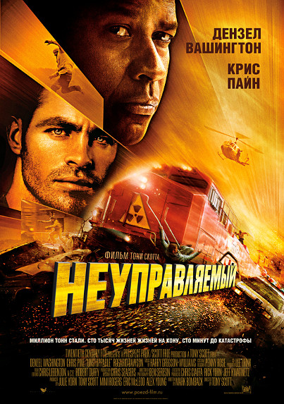 Неуправляемый / Unstoppable (2010) DVDRip